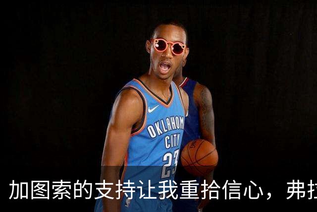 加图索的支持让我重拾信心，弗拉泰西分享国家队经历