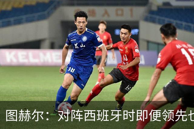 图赫尔：对阵西班牙时即便领先也不放松攻击
