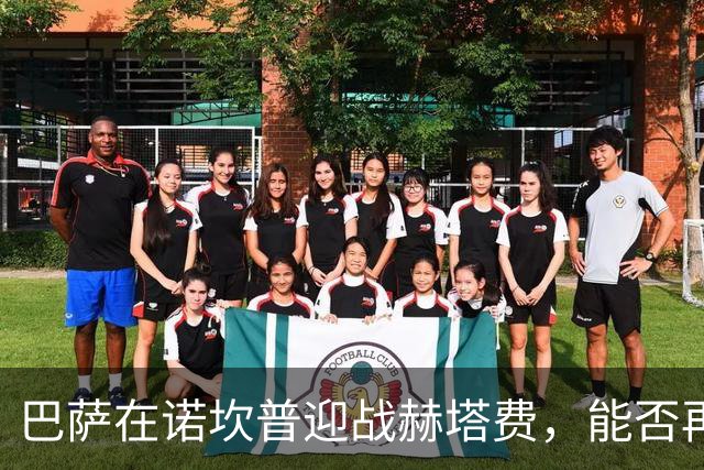 巴萨在诺坎普迎战赫塔费，能否再续胜利？