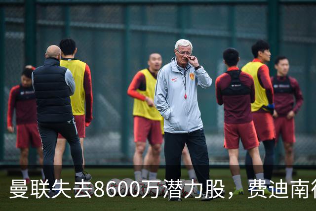 曼联失去8600万潜力股，费迪南德痛批卡里克决策
