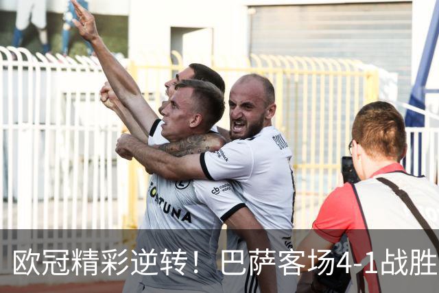 欧冠精彩逆转！巴萨客场4-1战胜加拉塔萨雷实现十连胜