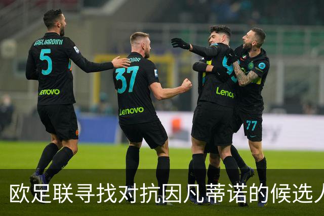 欧足联寻找对抗因凡蒂诺的候选人，女性参选提议遭拒绝