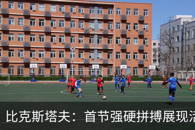 比克斯塔夫：首节强硬拼搏展现活塞精神 科林斯完美契合球队风格