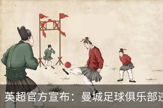 英超官方宣布：曼城足球俱乐部违反财务规定的指控成立